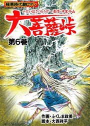 大菩薩峠 第一章 第一部 6巻