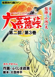大菩薩峠 第一章 第ニ部 第3巻