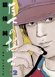 月下の棋士 2