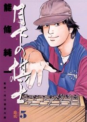 月下の棋士 5