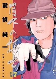 月下の棋士 7