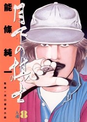 月下の棋士 8