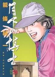 月下の棋士 9
