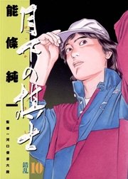 月下の棋士 10