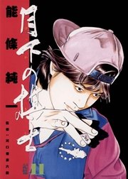 月下の棋士 11