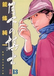 月下の棋士 13