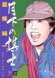 月下の棋士 17