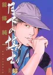 月下の棋士 18