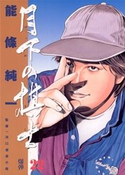 月下の棋士 22