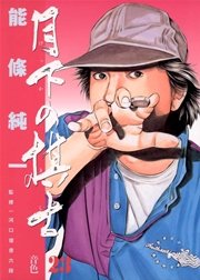 月下の棋士 23