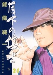 月下の棋士 24