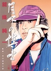 月下の棋士 26