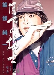 月下の棋士 28