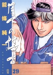 月下の棋士 29