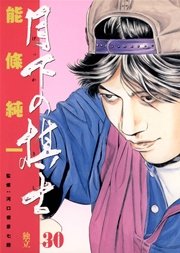 月下の棋士 30