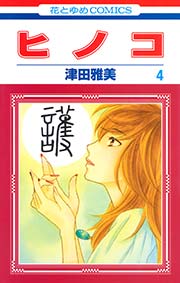 ヒノコ 4巻