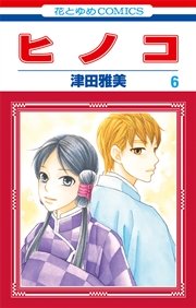 ヒノコ 6巻
