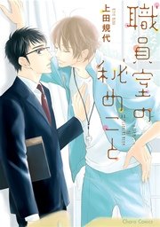 職員室の秘めごと 【SS付き電子限定版】