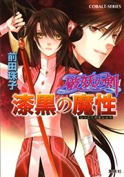 破妖の剣