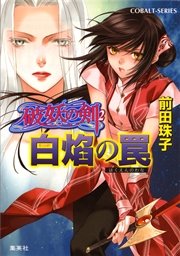 破妖の剣2 白焔の罠
