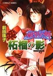 破妖の剣3 柘榴の影