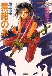 破妖の剣4 紫紺の糸（前編）