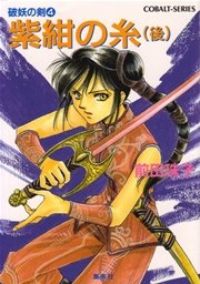 破妖の剣4 紫紺の糸（後編）