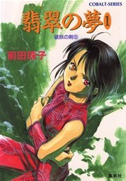 破妖の剣5 翡翠の夢1