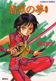破妖の剣5 翡翠の夢2