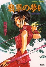 破妖の剣5 翡翠の夢3