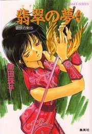 破妖の剣5 翡翠の夢4