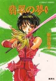 破妖の剣5 翡翠の夢5