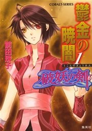破妖の剣6 鬱金の暁闇1