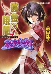 破妖の剣6 鬱金の暁闇4