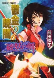 破妖の剣6 鬱金の暁闇6