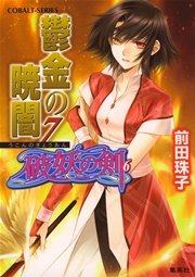 破妖の剣6 鬱金の暁闇7