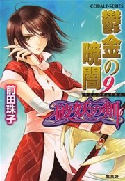 破妖の剣6 鬱金の暁闇9