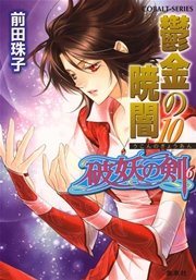 破妖の剣6 鬱金の暁闇10
