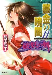 破妖の剣6 鬱金の暁闇11