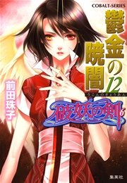 破妖の剣6 鬱金の暁闇12