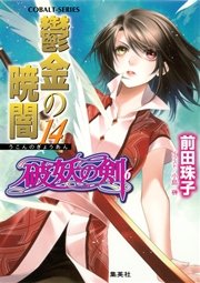 破妖の剣6 鬱金の暁闇14