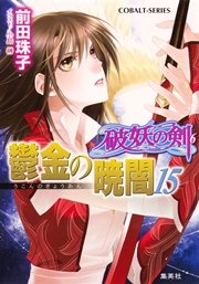 破妖の剣6 鬱金の暁闇15