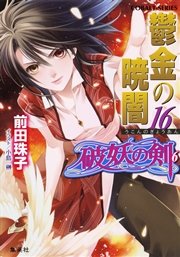 破妖の剣6 鬱金の暁闇16
