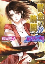 破妖の剣6 鬱金の暁闇19