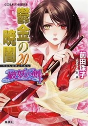 破妖の剣6 鬱金の暁闇20