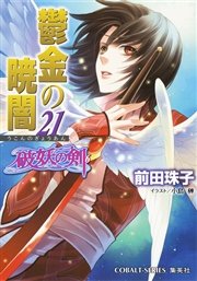 破妖の剣6 鬱金の暁闇21