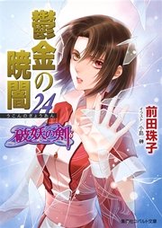破妖の剣6 鬱金の暁闇24
