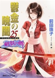 破妖の剣6 鬱金の暁闇25