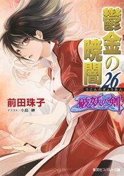 破妖の剣6 鬱金の暁闇26