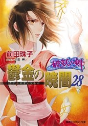 破妖の剣6 鬱金の暁闇28